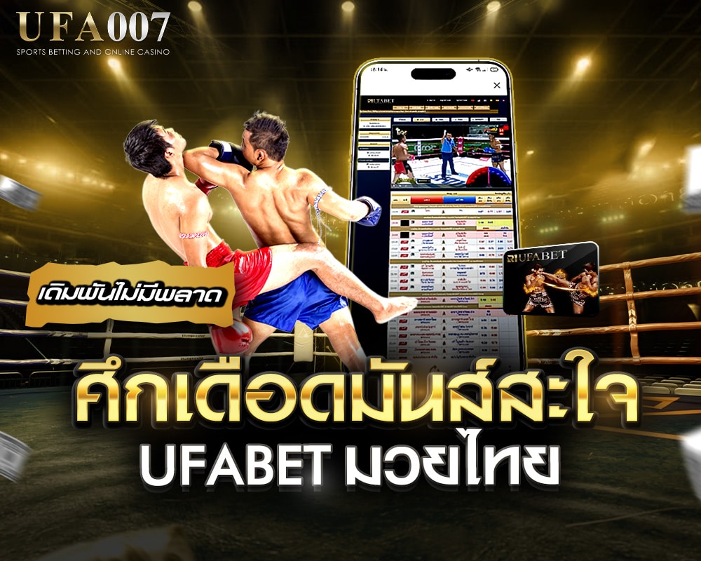 ufabet มวยไทย