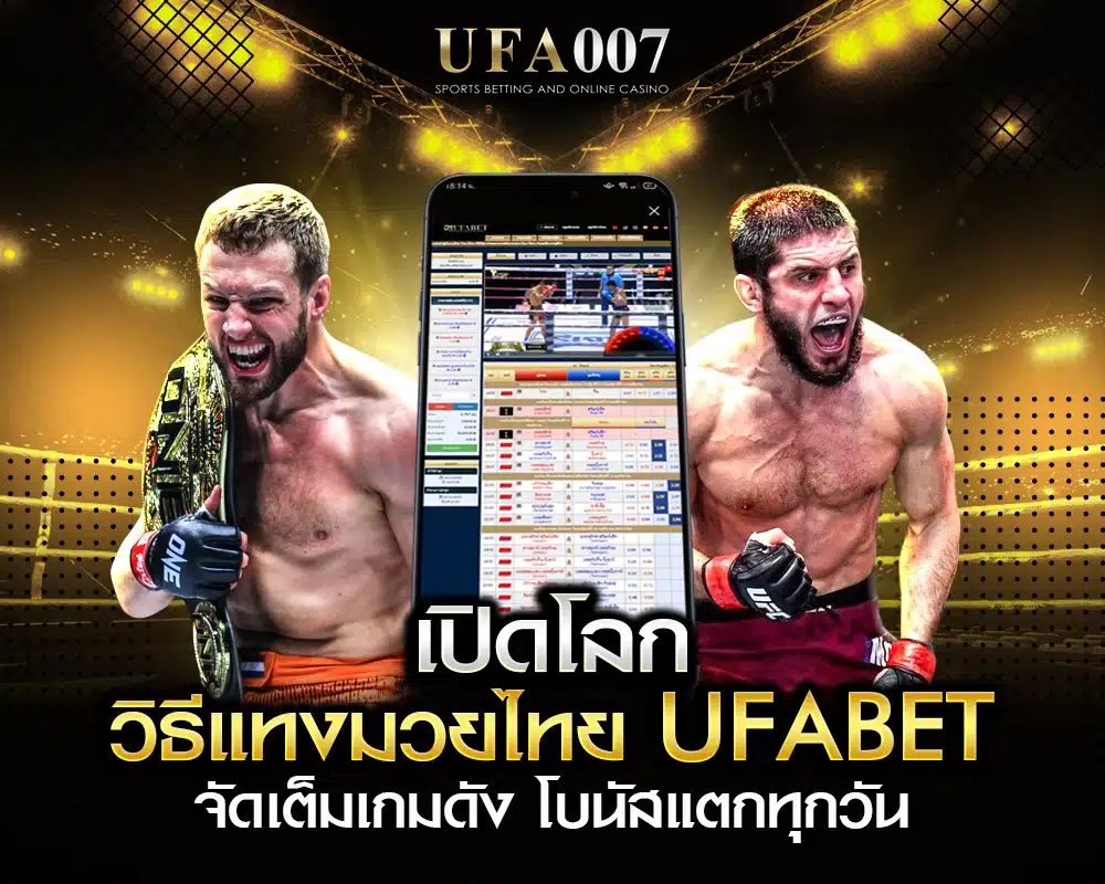 วิธีแทงมวยไทย ufabet