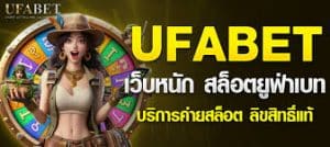 สล็อต ufabet เว็บตรง