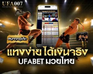 ufabet มวยไทย