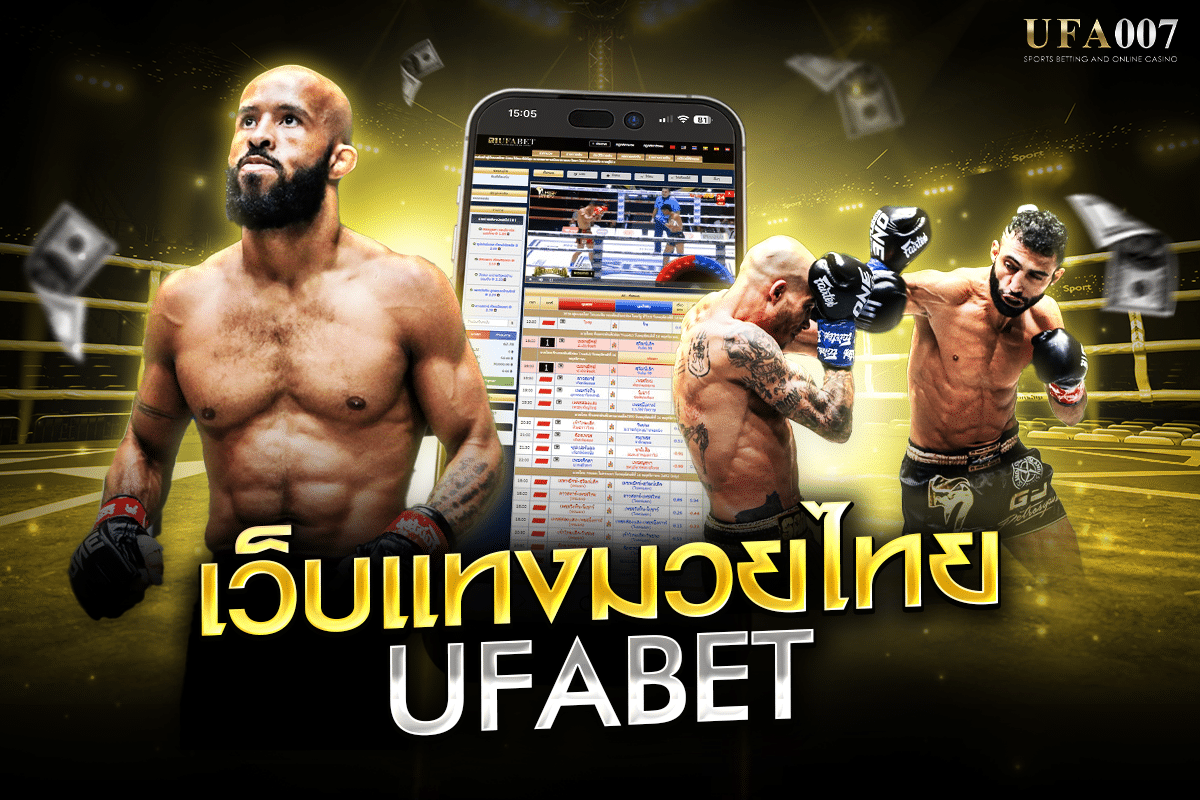 เว็บแทงมวยไทย ufabet