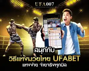 วิธีแทงมวยไทย ufabet