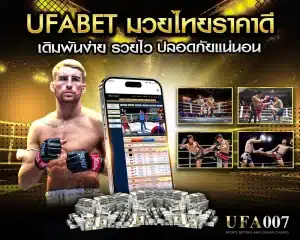 ufabet มวยไทยราคาดี