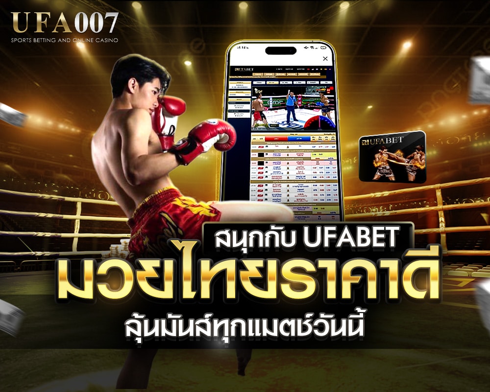 ufabet มวยไทยราคาดี