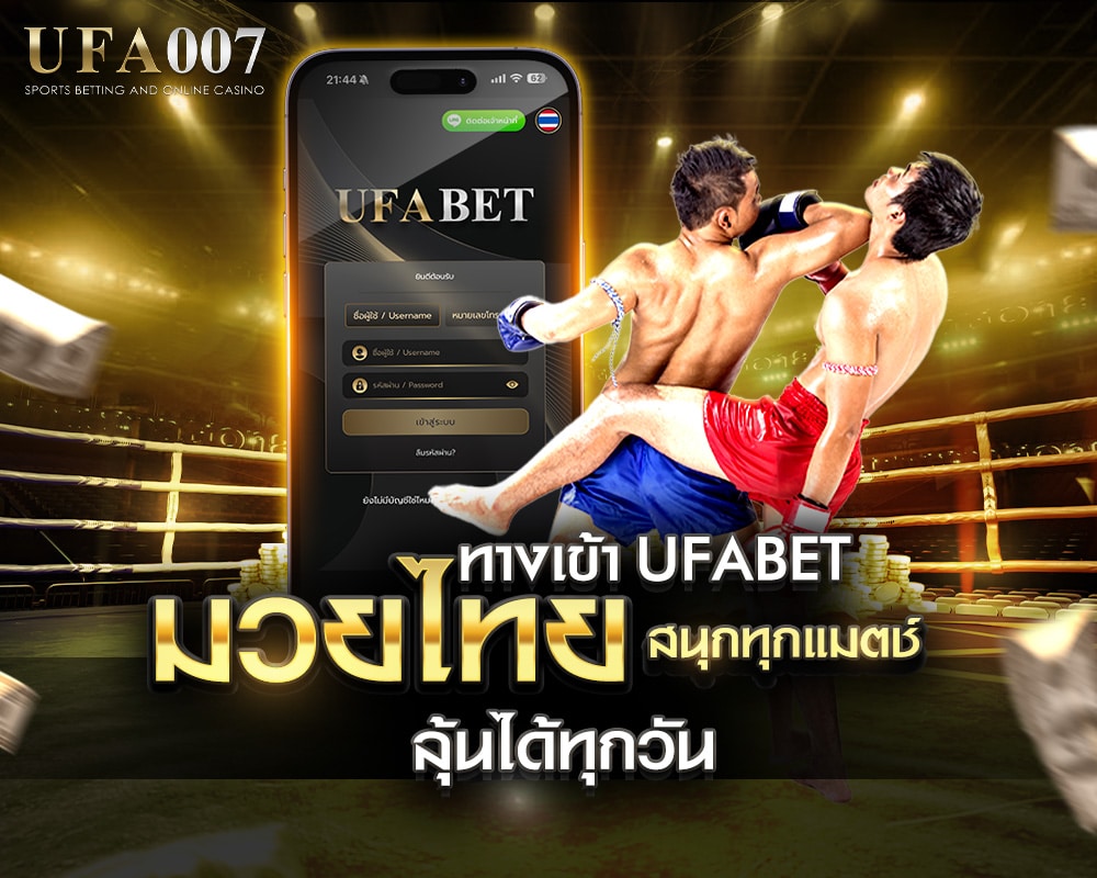 ทางเข้า ufabet มวยไทย