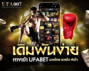 ทางเข้า ufabet มวยไทย
