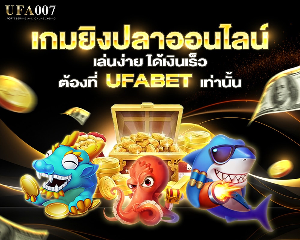 เกมยิงปลาออนไลน์
