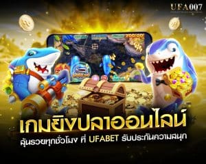 เกมยิงปลาออนไลน์