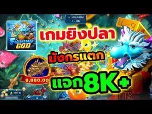 เล่นเกมยิงปลาฟรี