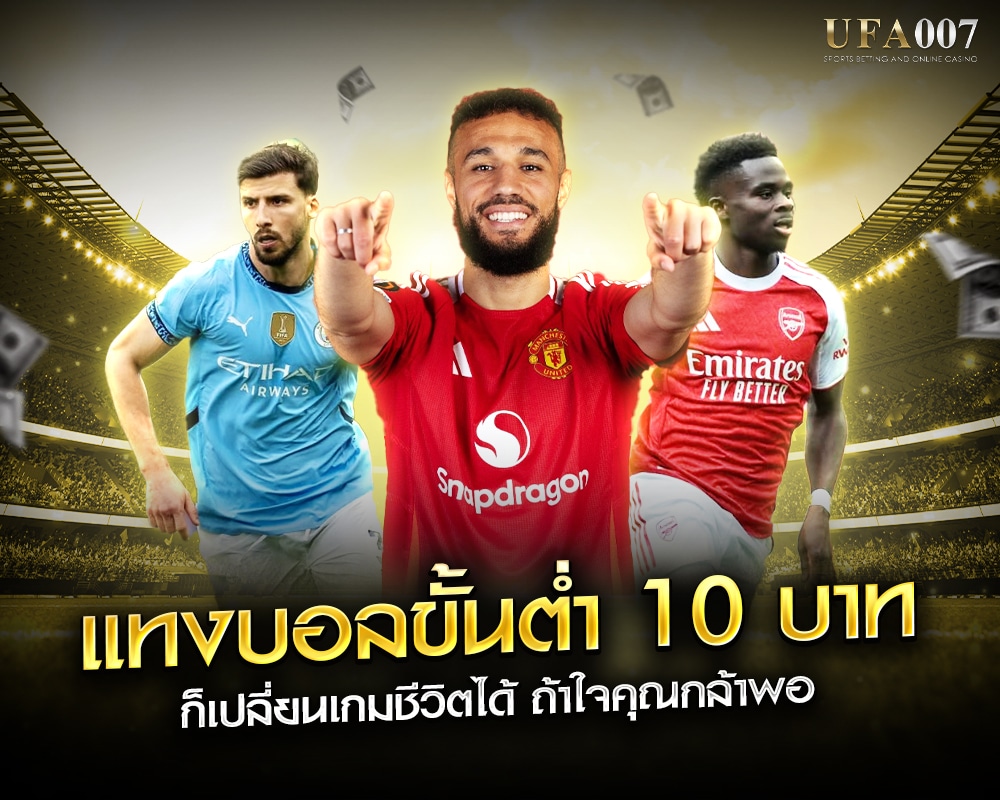 แทงบอลขั้นต่ำ 10 บาท