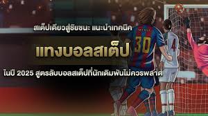 เคล็ดลับพนันบอล 2025
