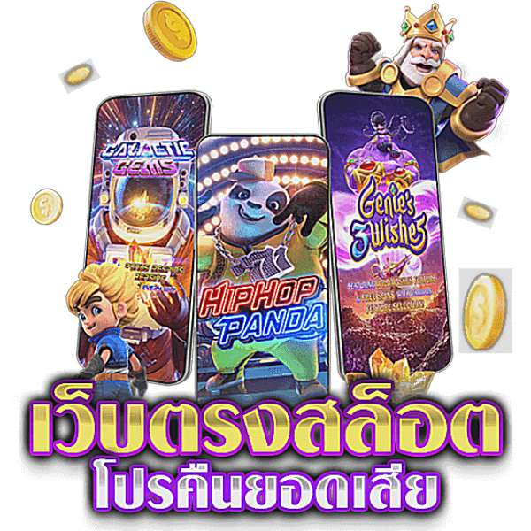 สล็อตคืนยอดเสีย